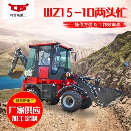 WZ15-10兩頭忙挖掘裝載機(jī) 挖掘機(jī)鏟車 大型兩頭忙裝載機(jī)