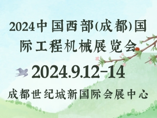 2024中國西部（成都）國際工程機(jī)械展覽會(huì)