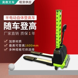 半電動(dòng)500kg自體登高車(chē)便攜式1噸上下貨全電動(dòng)叉車(chē)自提升裝卸貨車(chē)