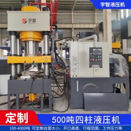 500噸冷壓成型液壓機(jī)500t鋁制汽車零部件擠壓油壓機(jī)四柱壓力機(jī)