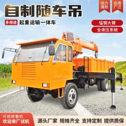 四不像隨車(chē)吊廠家 6噸農(nóng)用隨車(chē)吊 園林綠化運(yùn)輸四驅(qū)四不像隨車(chē)吊