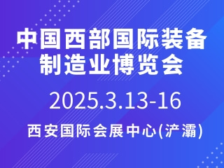 中國西部國際裝備制造業(yè)博覽會