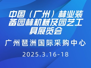 中國（廣州）林業(yè)裝備園林機械及園藝工具展覽會 GMF