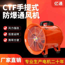 億通CTF200MM8寸手提式耐高溫防爆防油船用軸流風(fēng)機(jī) 工業(yè)抽風(fēng)機(jī)