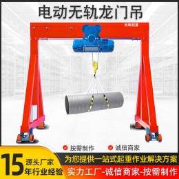 電動(dòng)無(wú)軌龍門(mén)吊5噸1噸2噸3噸小型可移動(dòng)電動(dòng)龍門(mén)架萬(wàn)向升降龍門(mén)架