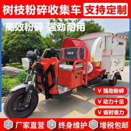 廠家批發(fā)樹(shù)枝粉碎收集車(chē) 園林樹(shù)枝粉碎機(jī) 多功能枝條粉碎收集車(chē)