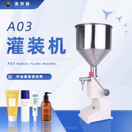 A03手動灌裝機(jī)小劑量單頭洗面奶蜂蜜藥膏食品化工定量膏體灌裝機(jī)